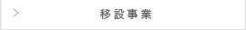 移設事業