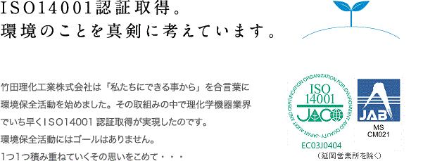 ISO14001認証取得。環境のことを真剣に考えています。