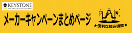 メーカーキャンペーン情報