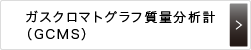 ガスクロマトグラフ質量分析計（GCMS）