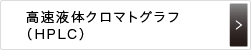 高速液体クロマトグラフ（HPLC）