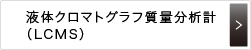 液体クロマトグラフ質量分析計（LCMS）