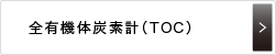 全有機体炭素計（TOC）