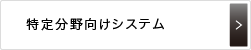 特定分野向けシステム