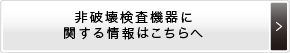 非破壊検査機器に関する情報はこちらへ