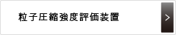 粒子圧縮強度評価装置