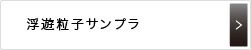 浮遊粒子サンプラ