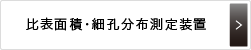 比表面積・細孔分布測定装置