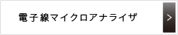 電子線マイクロアナライザ