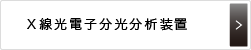 Ｘ線光電子分光分析装置