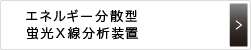 エネルギー分散型　蛍光Ｘ線分析装置