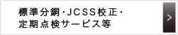 標準分銅・JCSS校正・定期点検サービス等