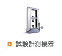 試験計測機器